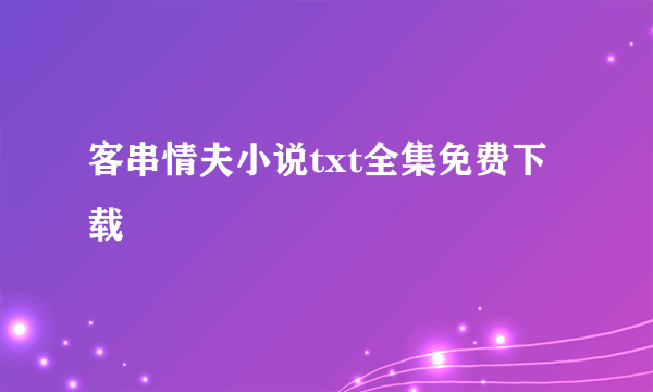 客串情夫小说txt全集免费下载