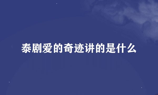 泰剧爱的奇迹讲的是什么