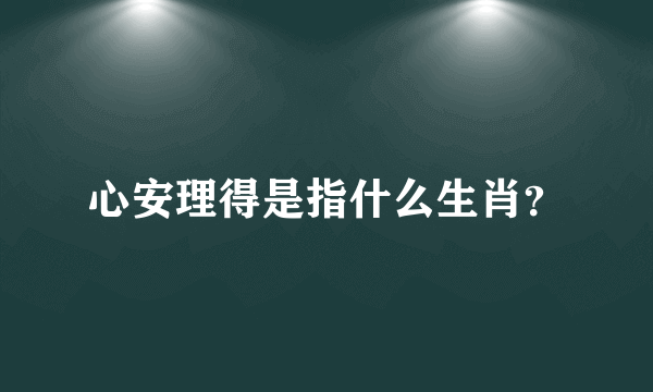 心安理得是指什么生肖？