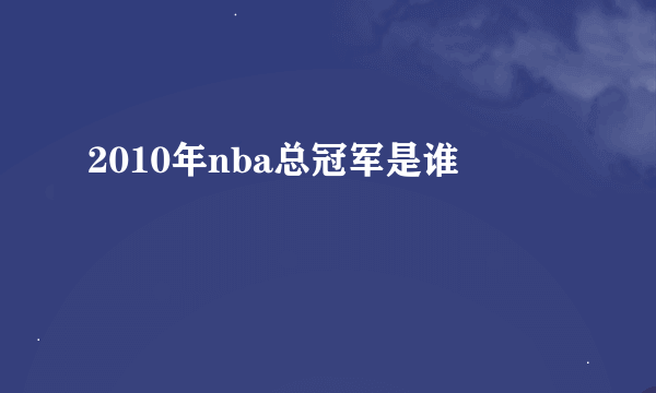 2010年nba总冠军是谁