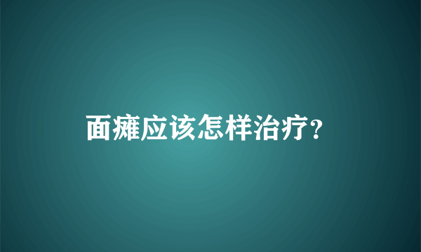 面瘫应该怎样治疗？