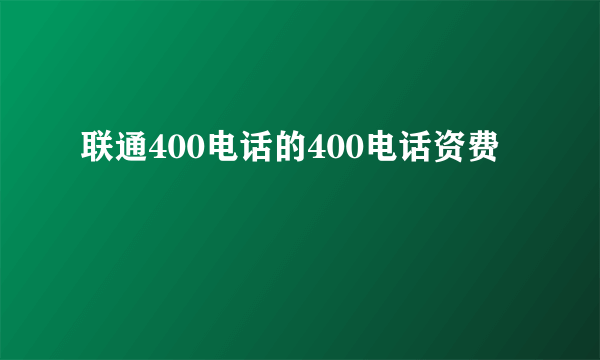 联通400电话的400电话资费