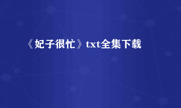 《妃子很忙》txt全集下载