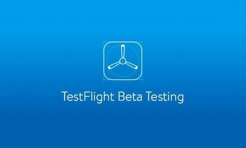 testflight是干什么的？