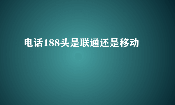 电话188头是联通还是移动