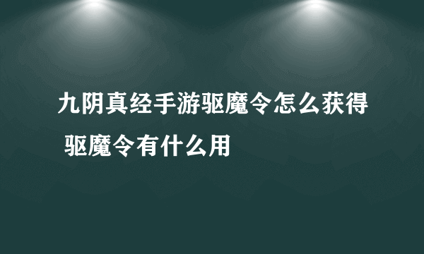 九阴真经手游驱魔令怎么获得 驱魔令有什么用