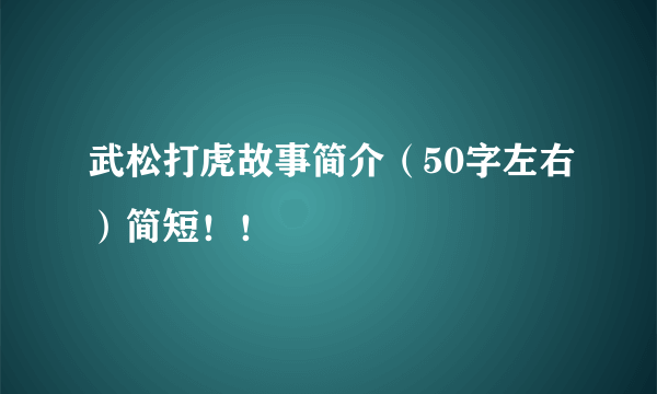 武松打虎故事简介（50字左右）简短！！