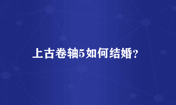 上古卷轴5如何结婚？