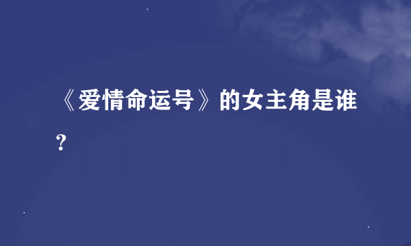 《爱情命运号》的女主角是谁？