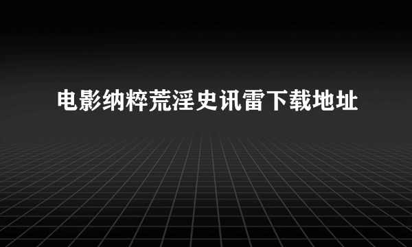 电影纳粹荒淫史讯雷下载地址