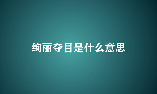 绚丽夺目是什么意思