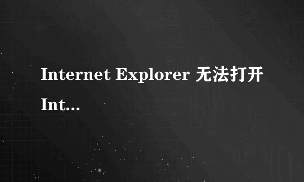 Internet Explorer 无法打开Internet站点 已终止操作怎么办？