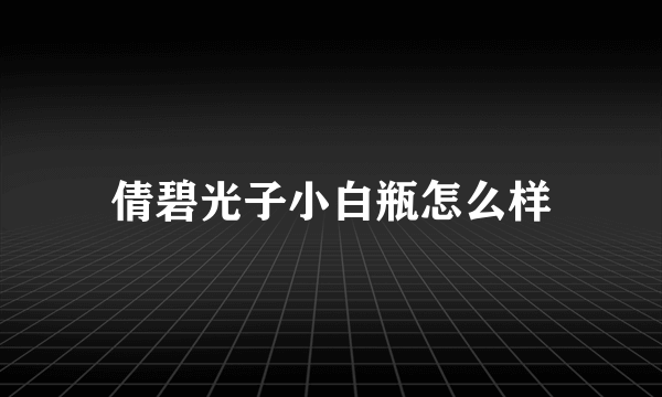 倩碧光子小白瓶怎么样