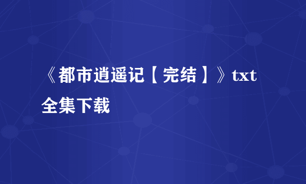 《都市逍遥记【完结】》txt全集下载