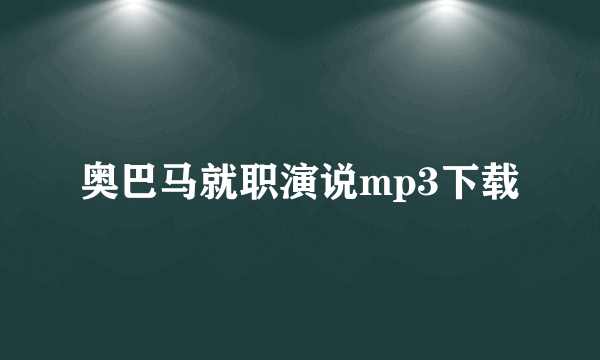 奥巴马就职演说mp3下载