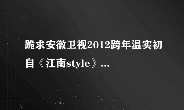 跪求安徽卫视2012跨年温实初自《江南style》改编唱的《娘娘style》歌词