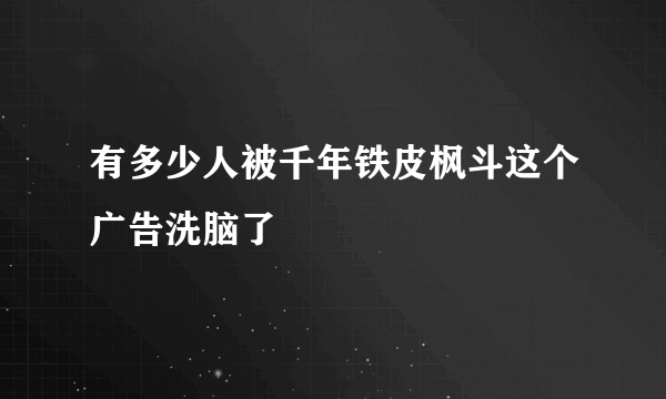 有多少人被千年铁皮枫斗这个广告洗脑了