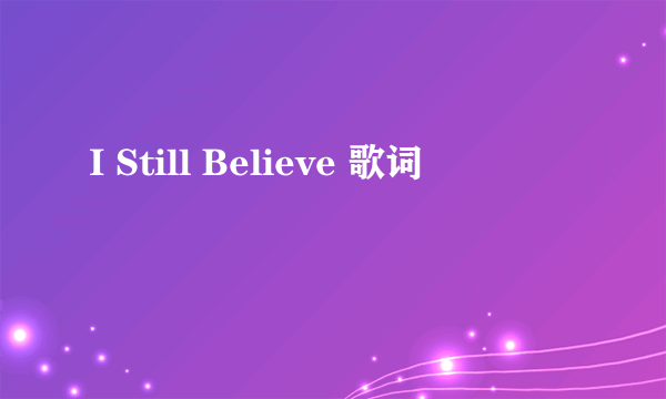 I Still Believe 歌词