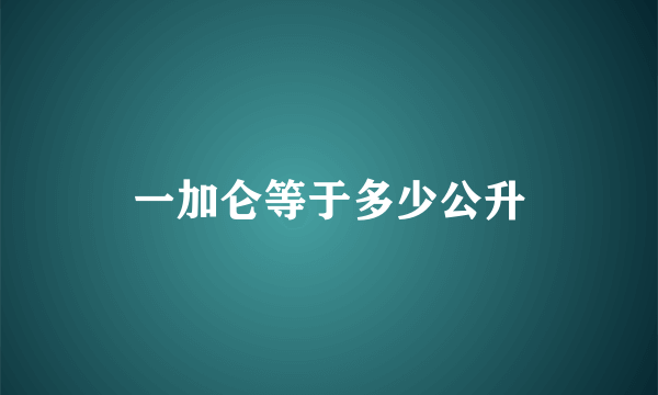 一加仑等于多少公升