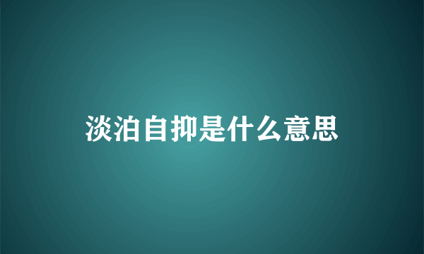 淡泊自抑是什么意思