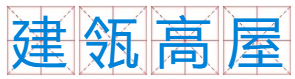 建什么精什么四字成语？