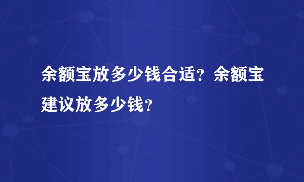 余额宝放多少钱合适？余额宝建议放多少钱？