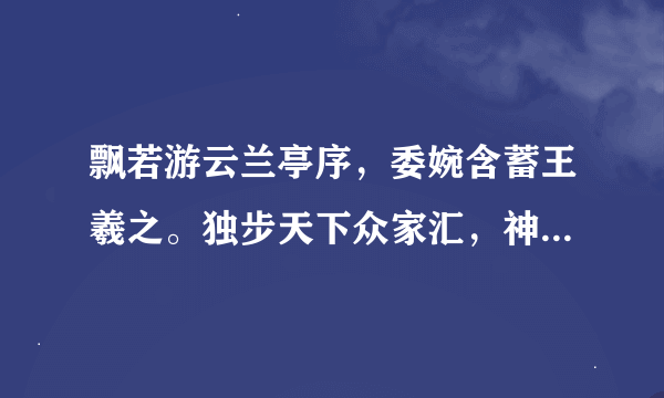 飘若游云兰亭序，委婉含蓄王羲之。独步天下众家汇，神笔动摇醉且痴！（猜生肖）