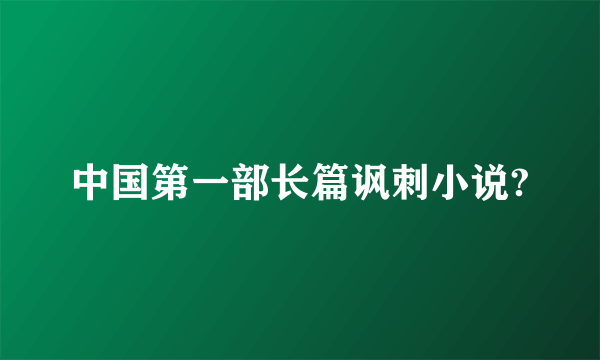 中国第一部长篇讽刺小说?