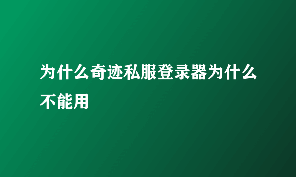 为什么奇迹私服登录器为什么不能用