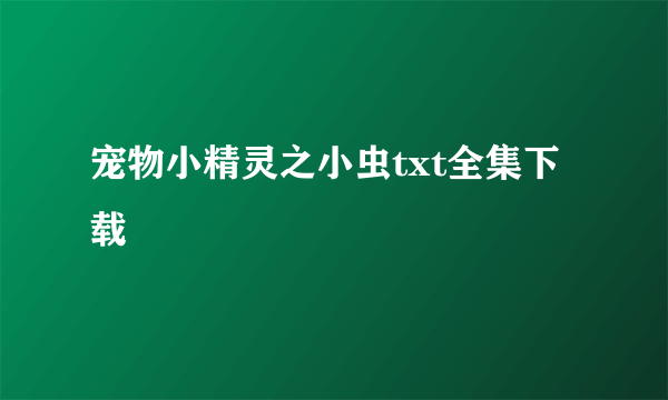 宠物小精灵之小虫txt全集下载