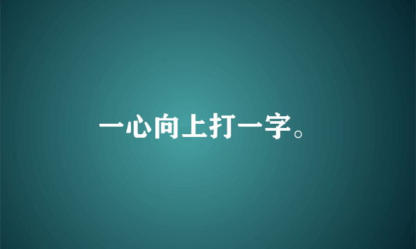 一心向上打一字。