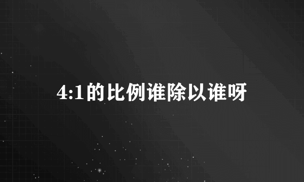 4:1的比例谁除以谁呀