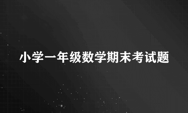 小学一年级数学期末考试题