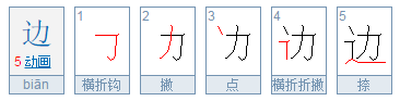 边什么边什么的词语或成语