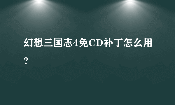 幻想三国志4免CD补丁怎么用？