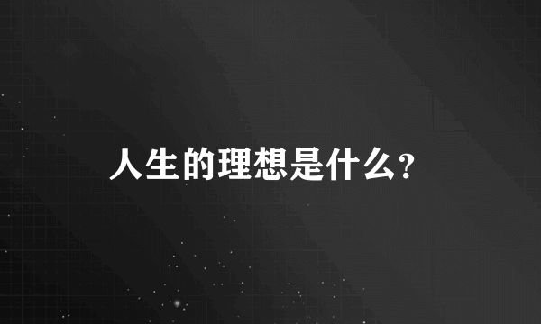 人生的理想是什么？