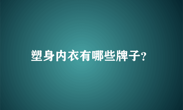 塑身内衣有哪些牌子？