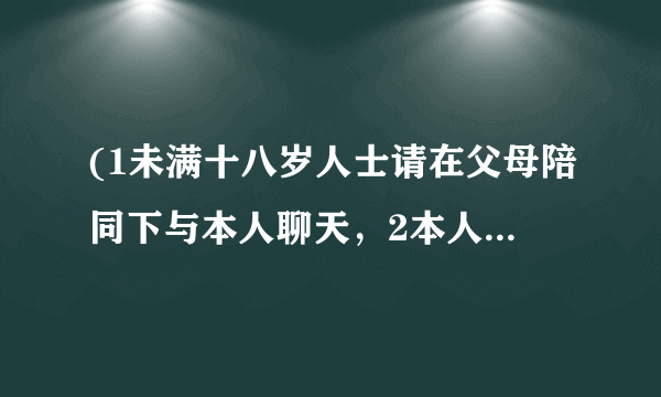 (1未满十八岁人士请在父母陪同下与本人聊天，2本人非专业聊天人士…)后面的是什么了