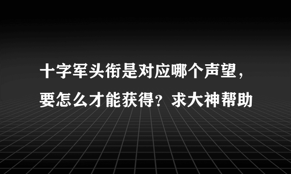 十字军头衔是对应哪个声望，要怎么才能获得？求大神帮助