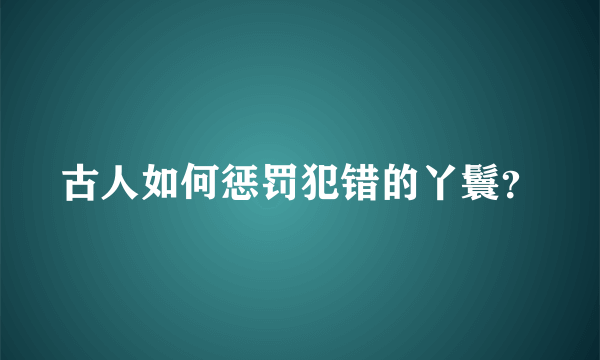 古人如何惩罚犯错的丫鬟？