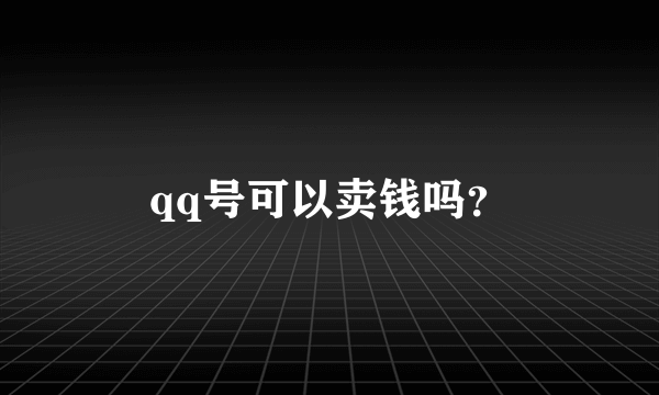 qq号可以卖钱吗？