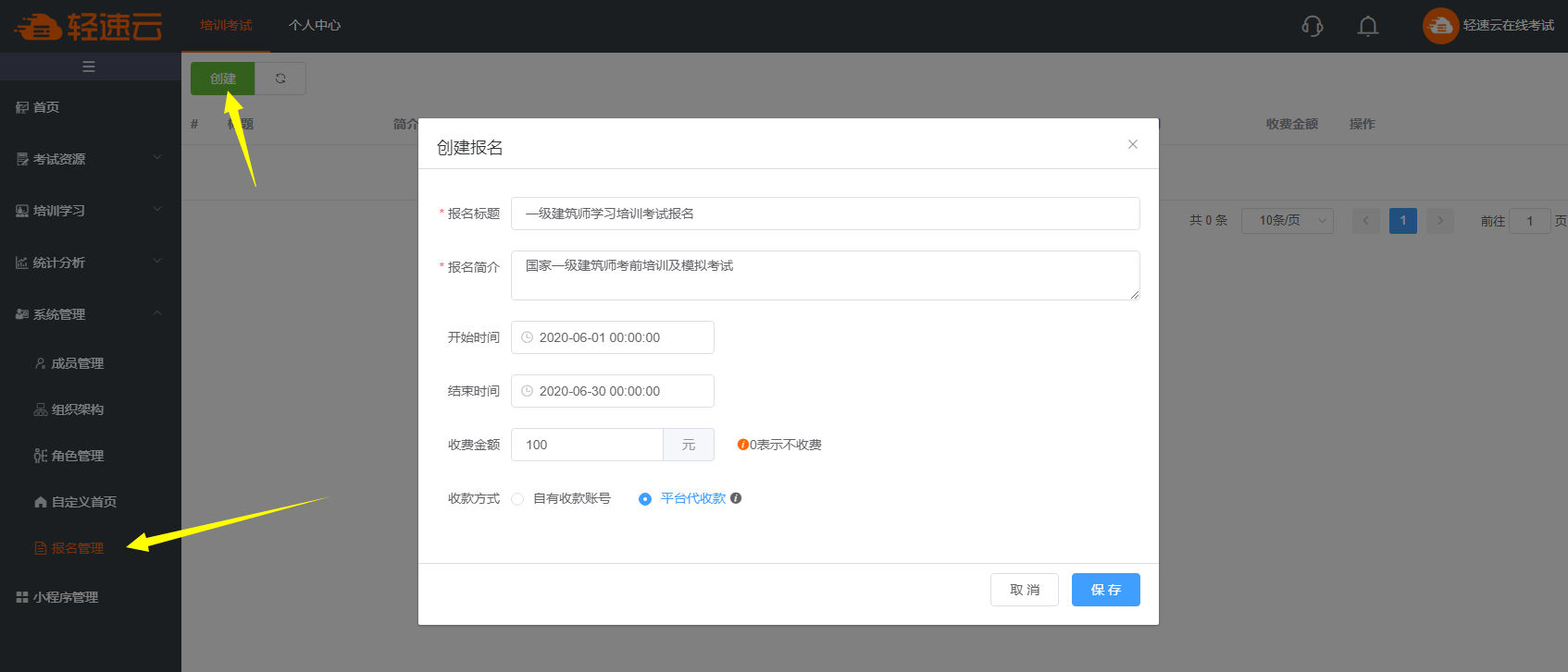 轻速云在线考试系统怎么创建报名？