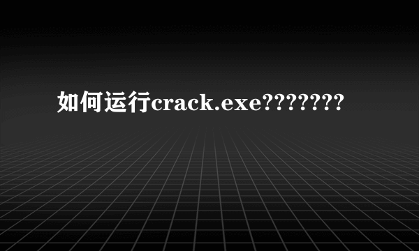 如何运行crack.exe???????