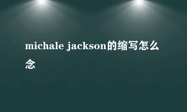 michale jackson的缩写怎么念