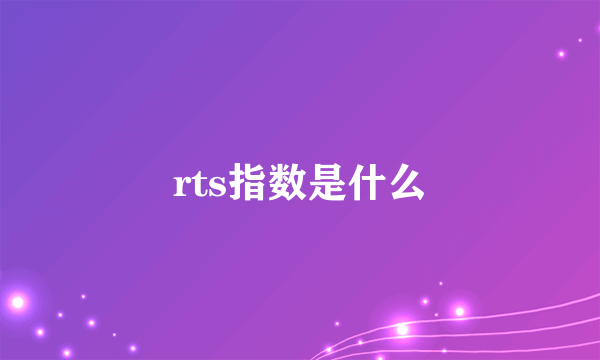 rts指数是什么