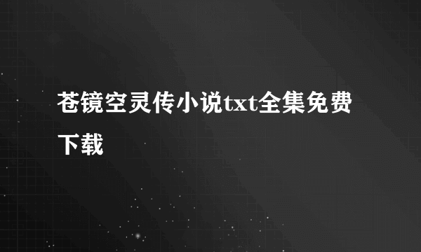 苍镜空灵传小说txt全集免费下载