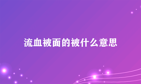 流血被面的被什么意思