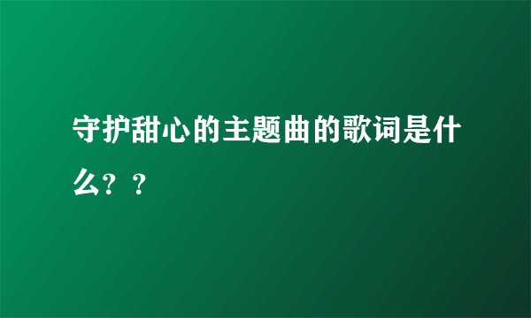 守护甜心的主题曲的歌词是什么？？