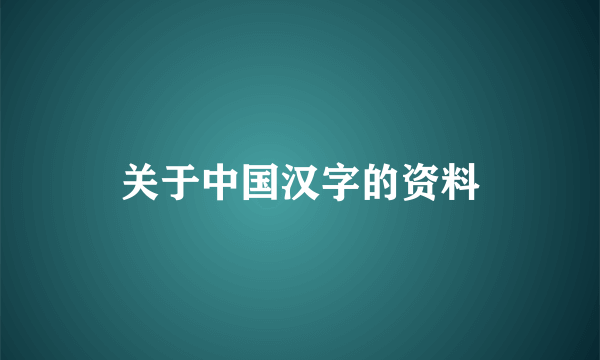 关于中国汉字的资料