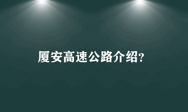 厦安高速公路介绍？